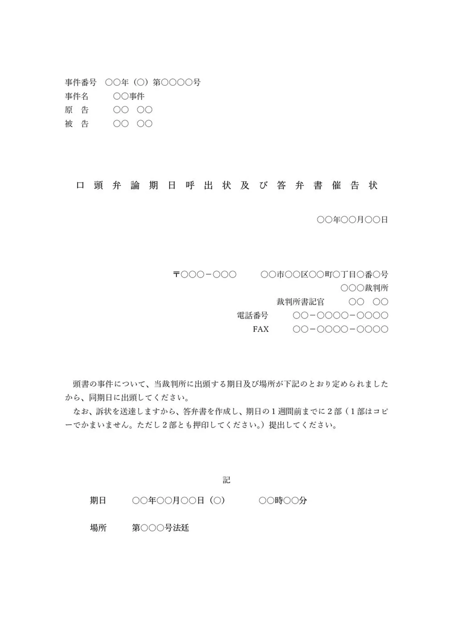 口頭弁論期日呼出状（テンプレート）