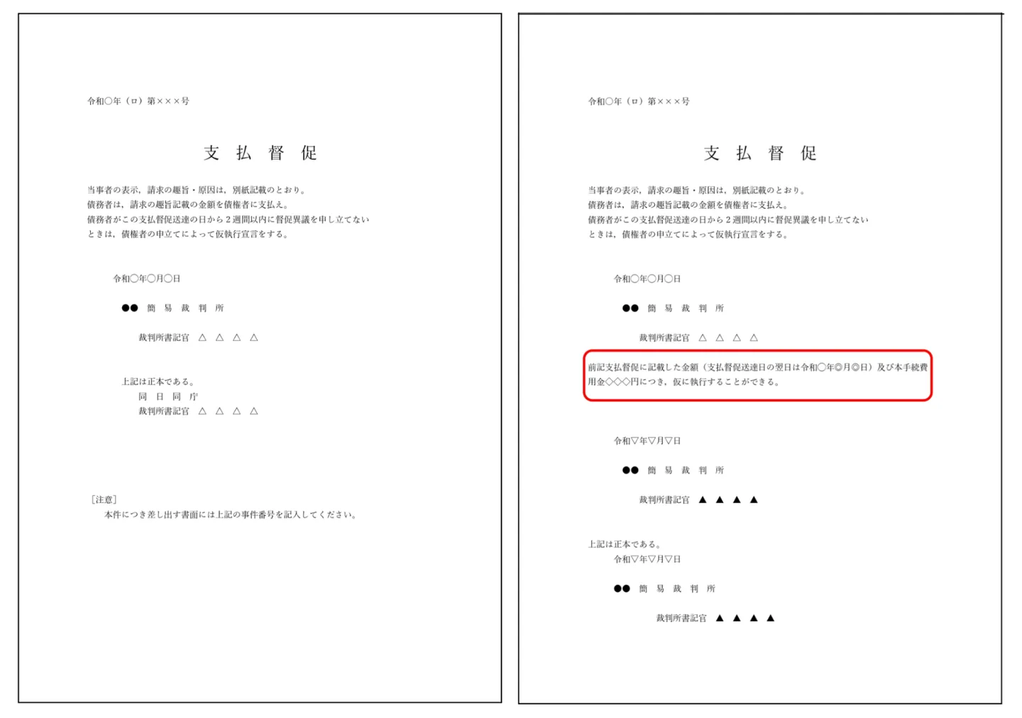 支払督促と仮執行宣言付支払督促