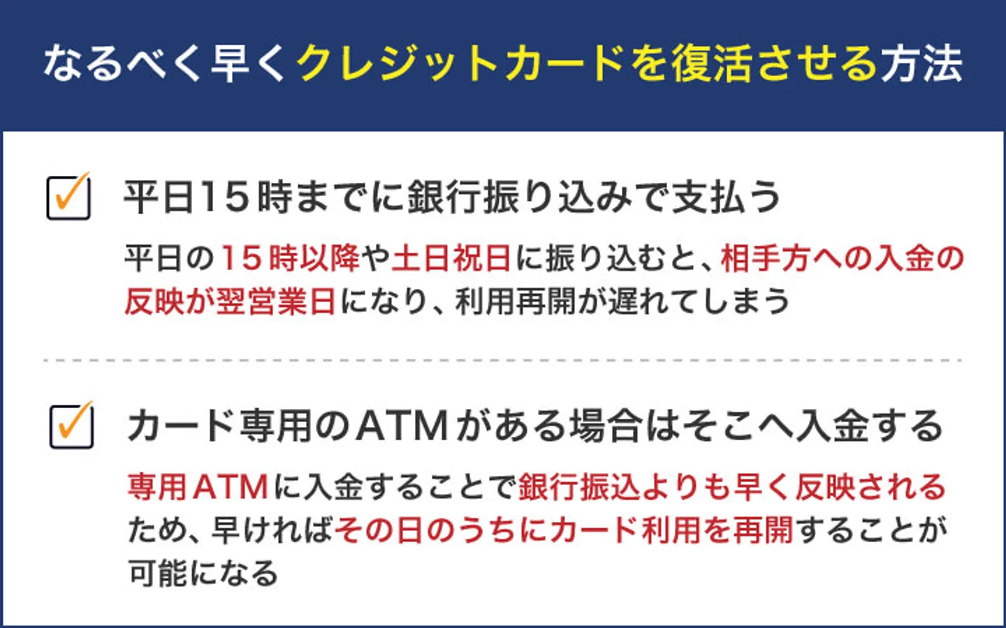 なるべく早くクレジットカードを復活させる方法