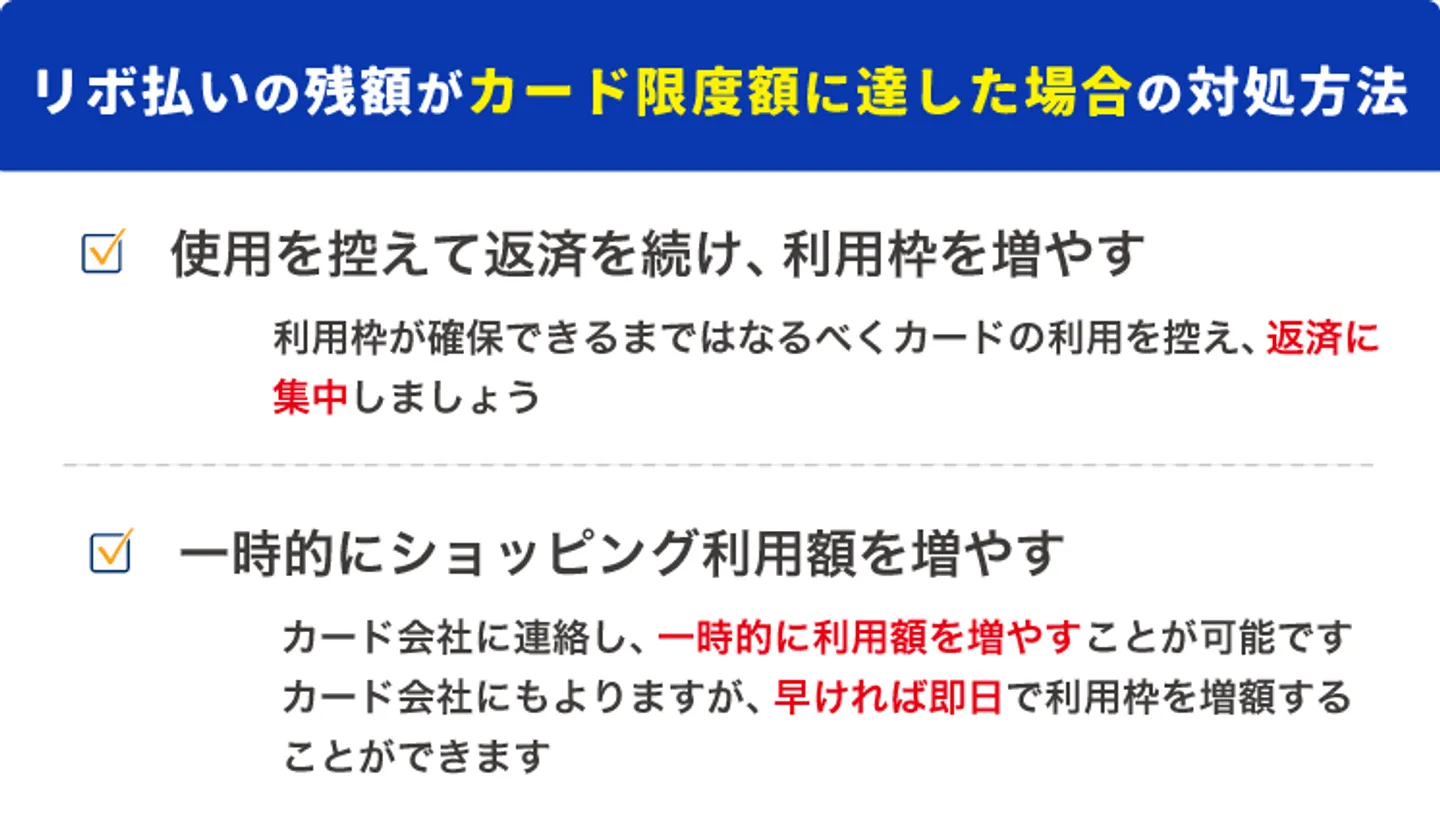 リボ払いの残額がカード限度額に達した場合の対処方法