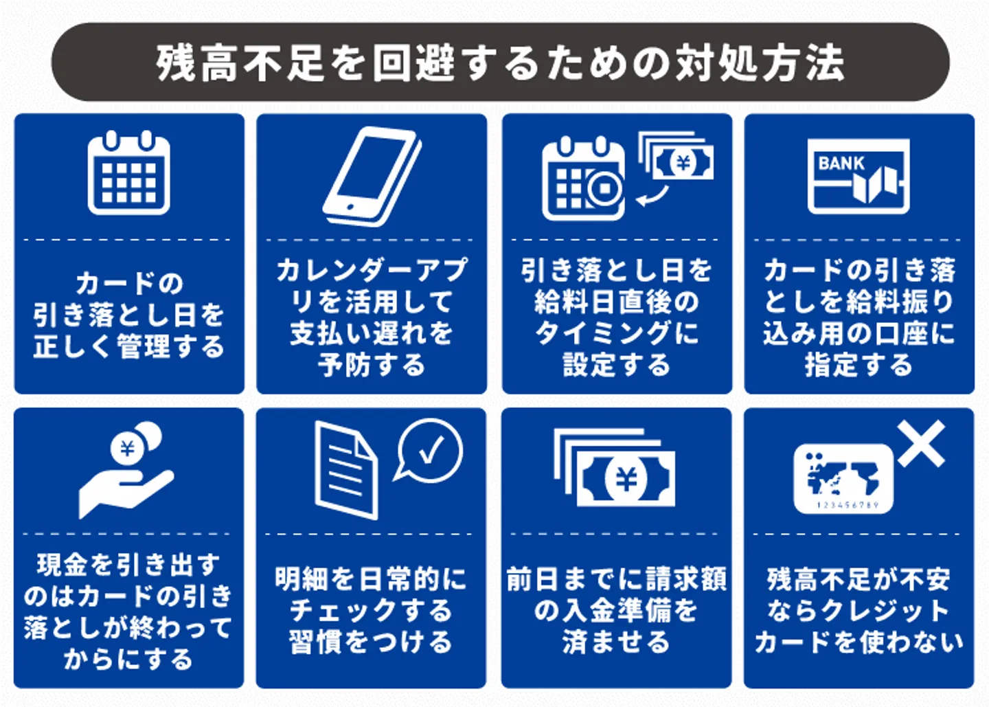 残高不足を回避するための対処方法