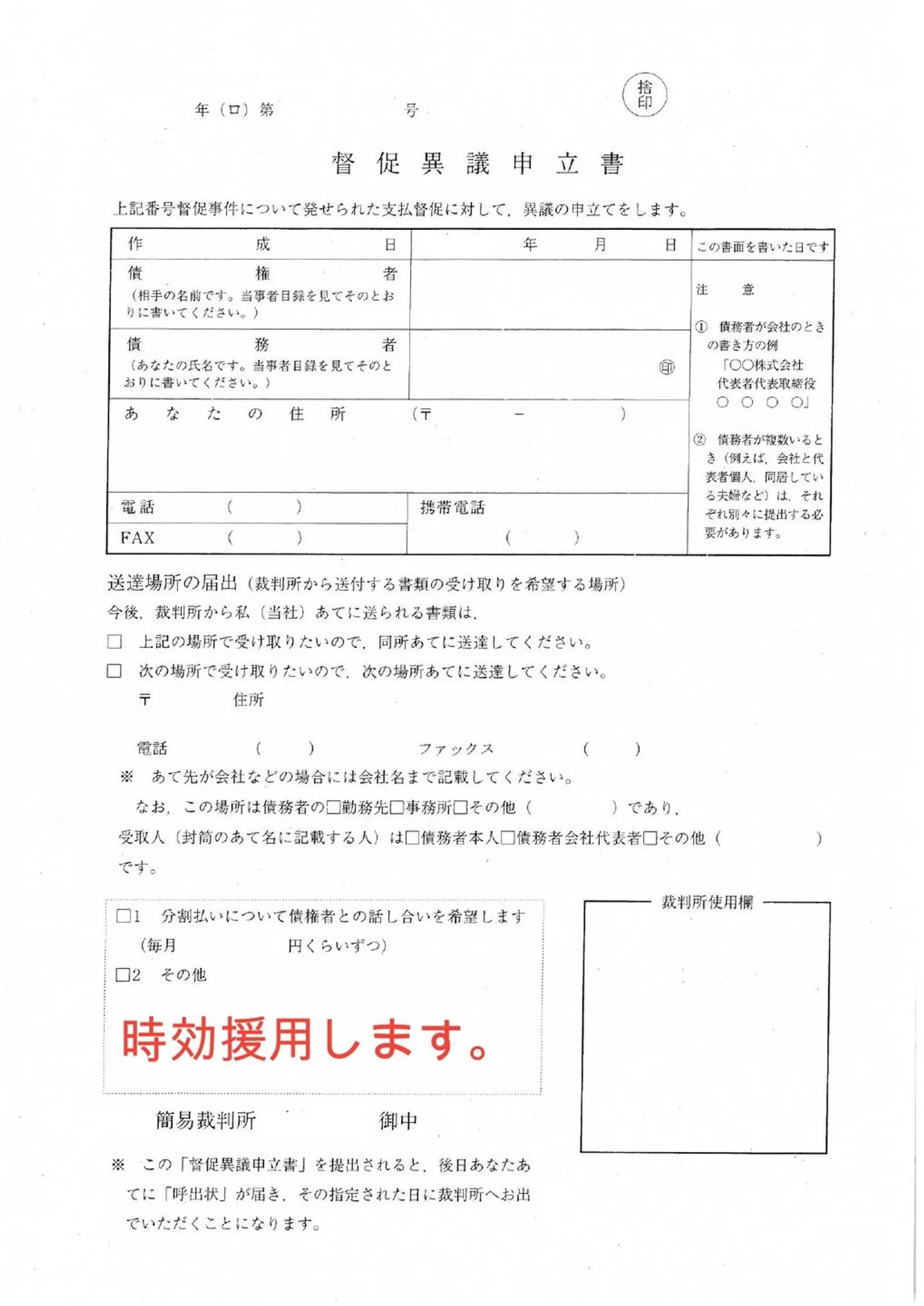 督促異議申立書（時効援用）