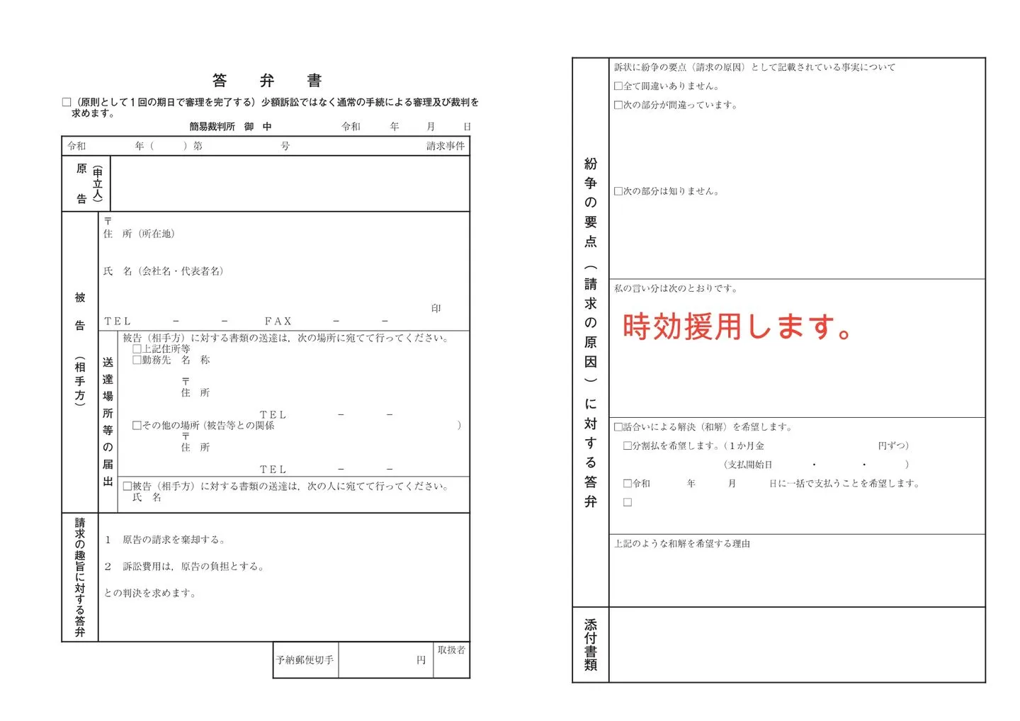 答弁書（時効援用）