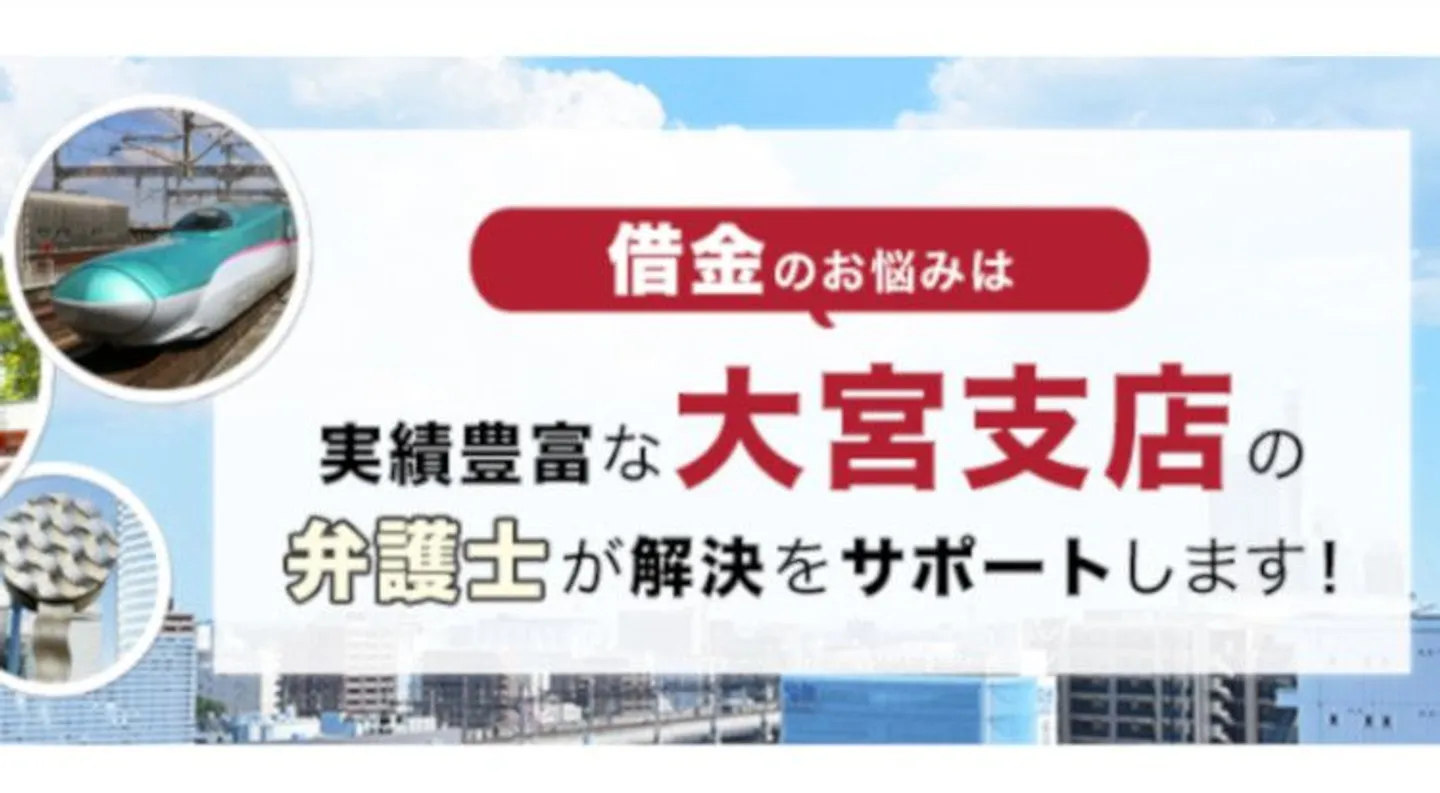 弁護士法人アディーレ法律事務所 大宮支店