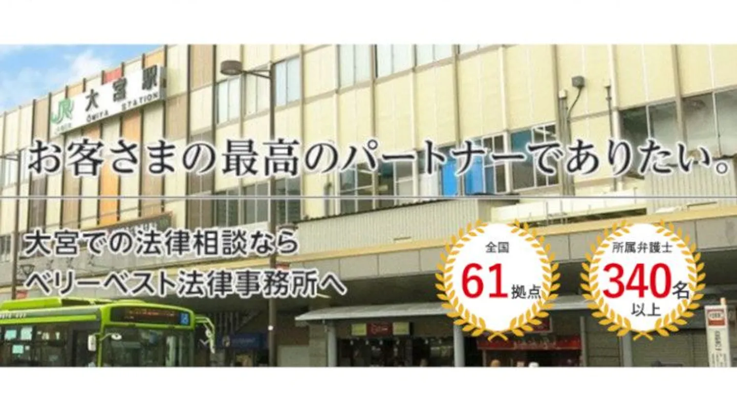 弁護士法人ベリーベスト法律事務所 大宮支店