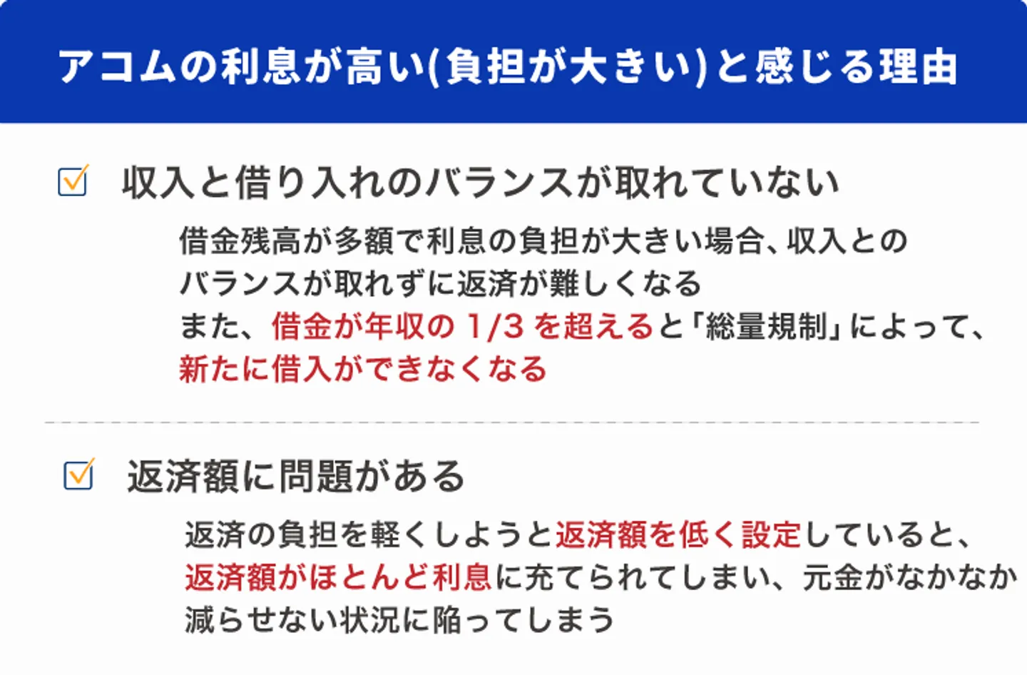 アコムの利息が高い(負担が大きい)と感じる理由