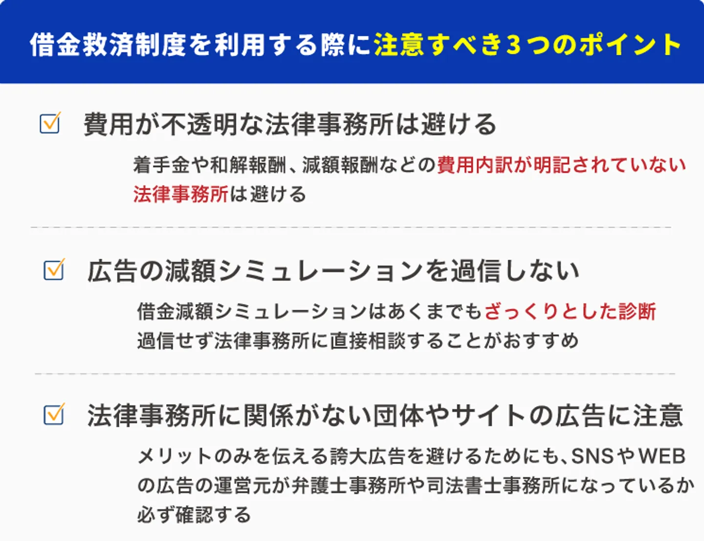 借金救済制度を利用する際に注意すべき3つのポイント