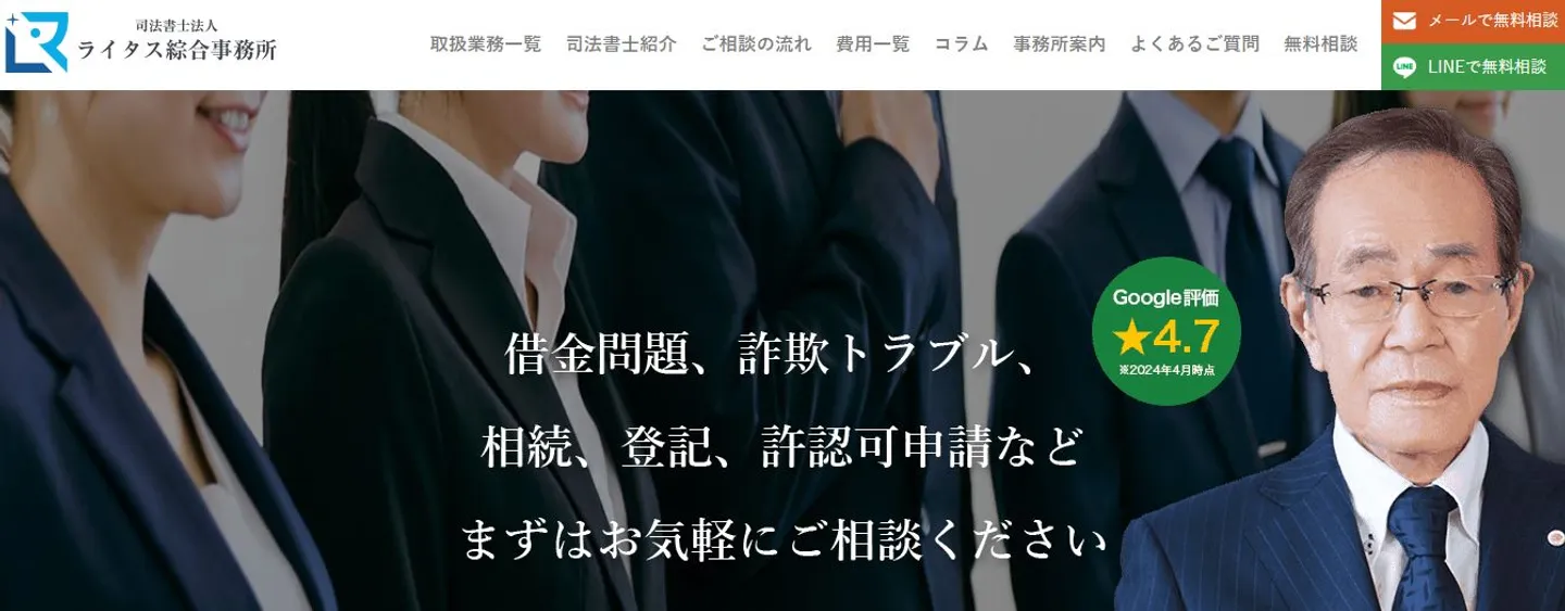 司法書士法人ライタス綜合事務所