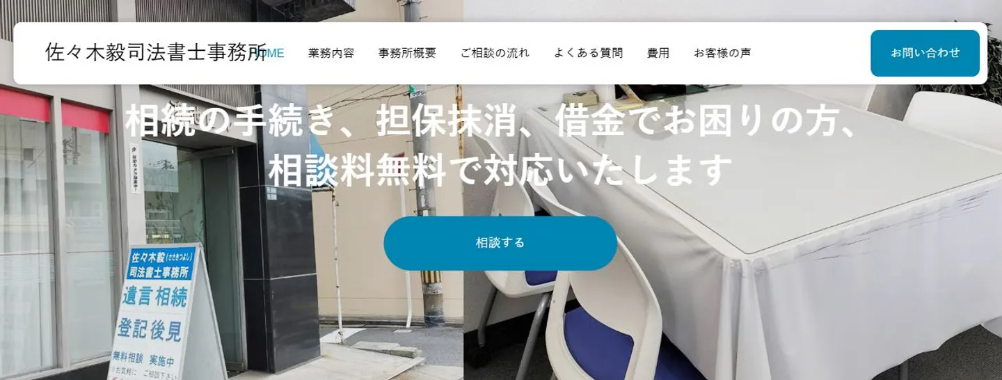 佐々木毅司法書士事務所