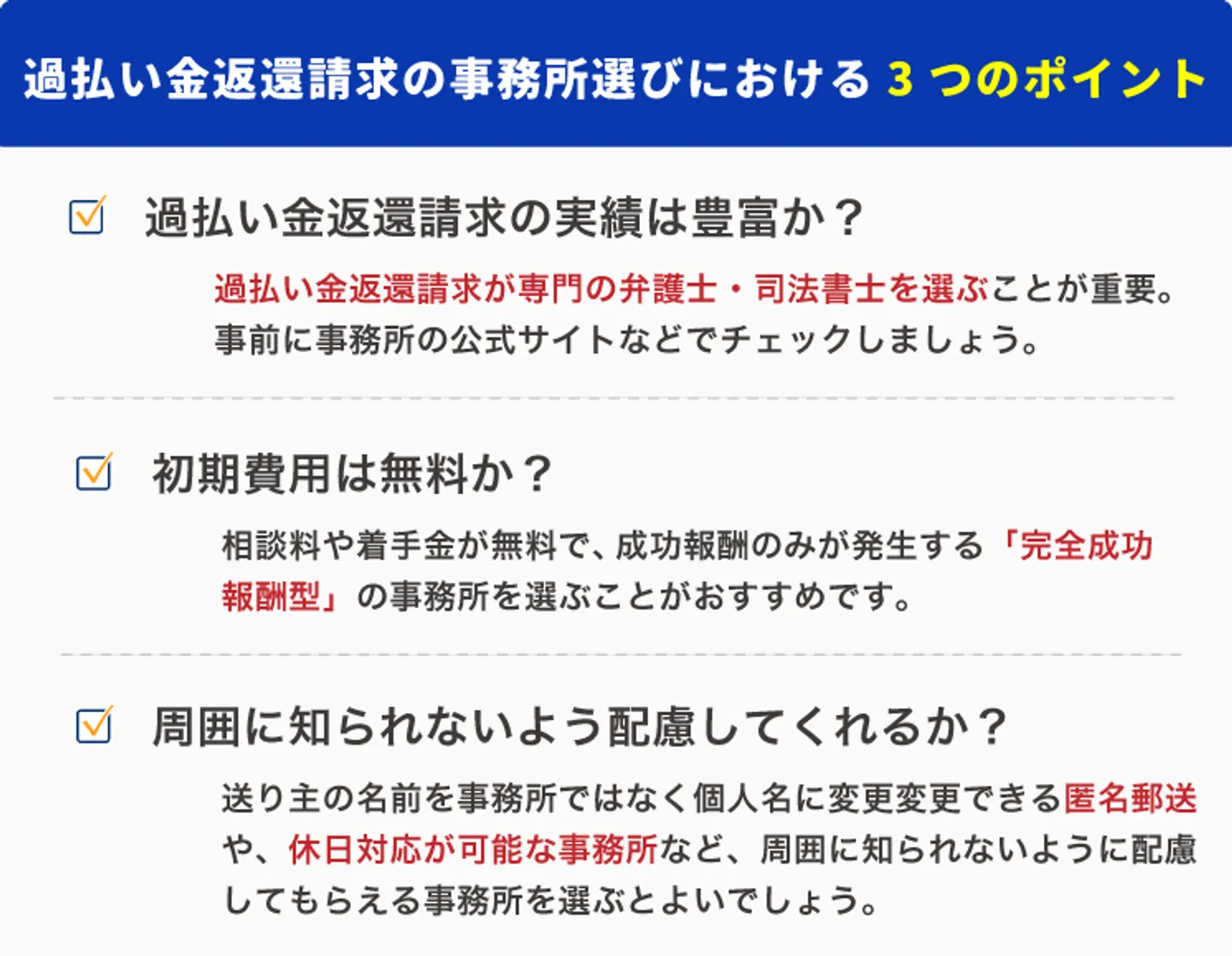 過払い金返還請求の事務所選びにおける3つのポイント