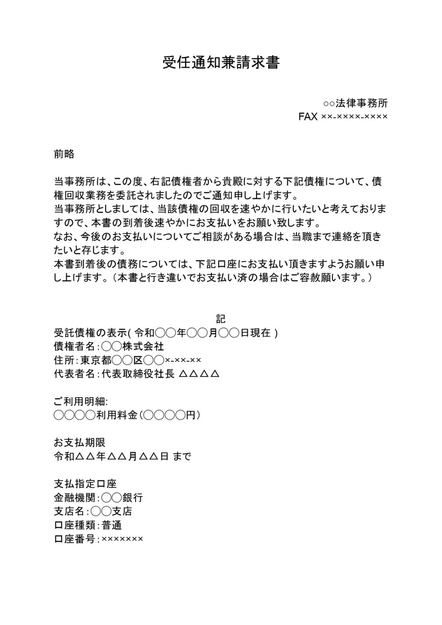 受任通知兼代金請求書サンプル