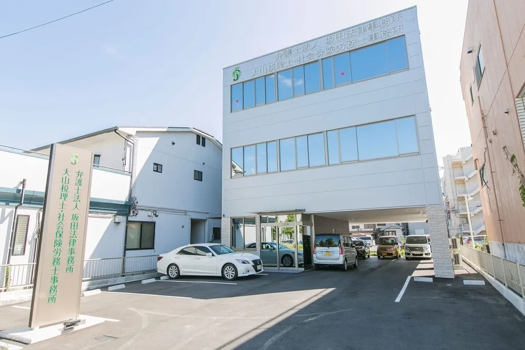 弁護士法人坂田法律事務所_外観