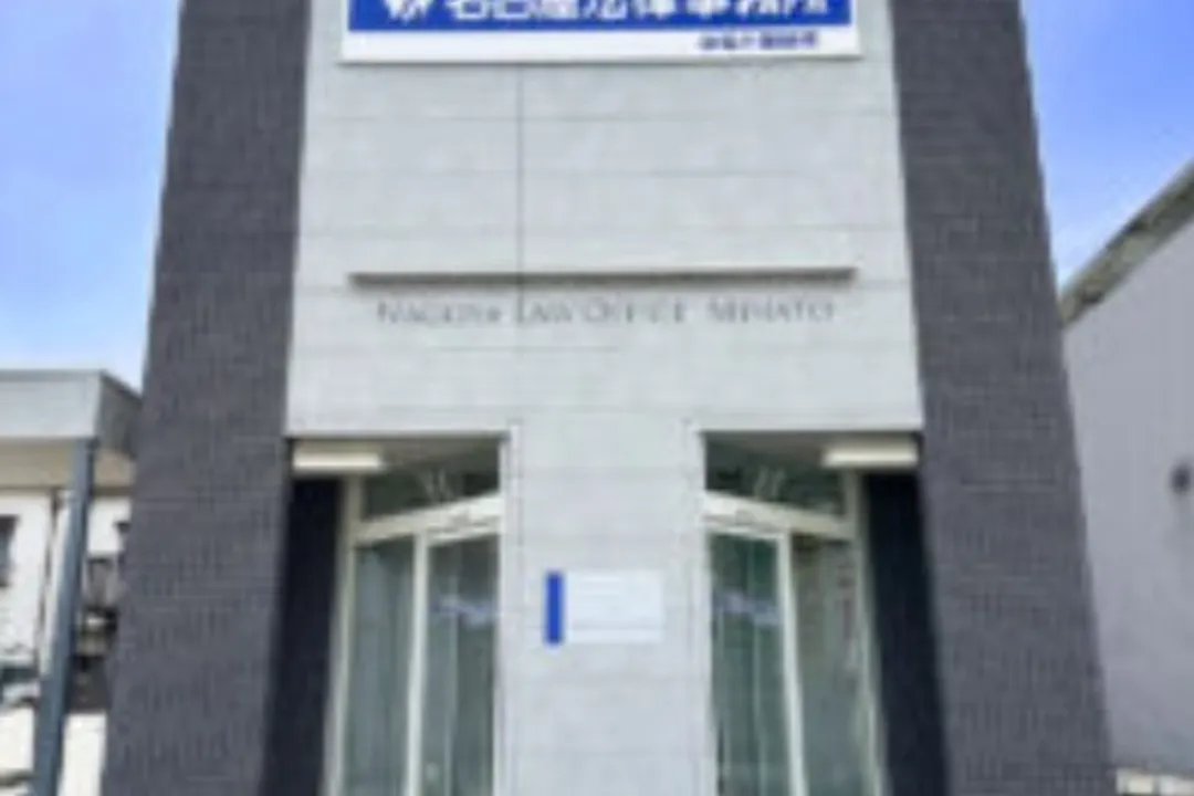 弁護士法人名古屋法律事務所みなと事務所_外観