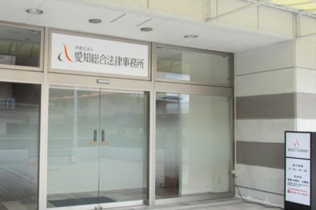 弁護士法人愛知総合法律事務所高蔵寺事務所_外観