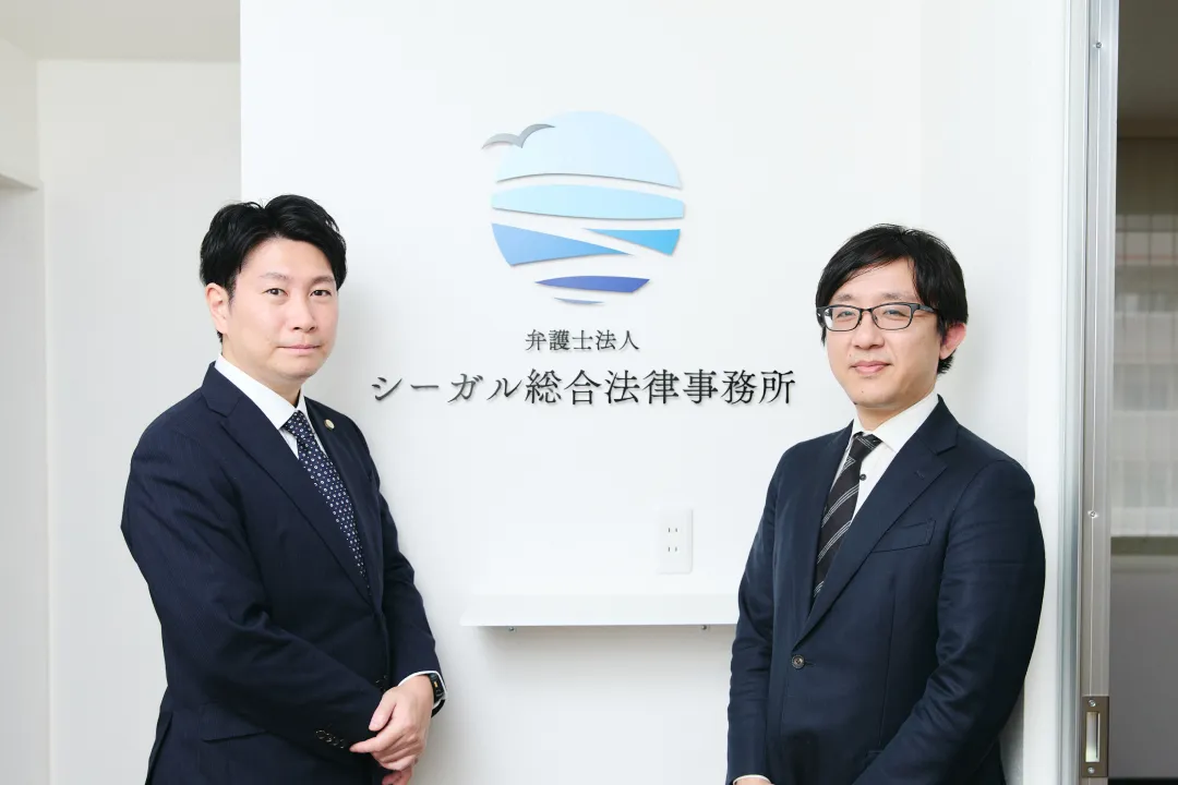 弁護士法人シーガル総合法律事務所
