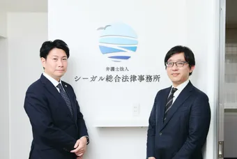 弁護士法人シーガル総合法律事務所