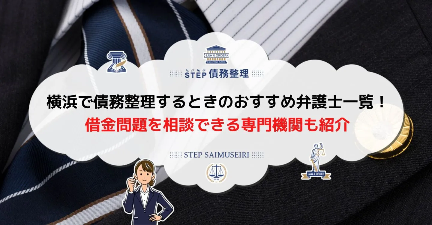 債務整理 弁護士 横浜