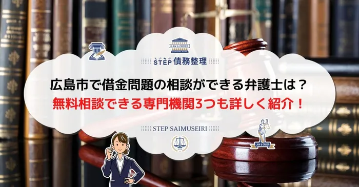 債務整理 弁護士 広島