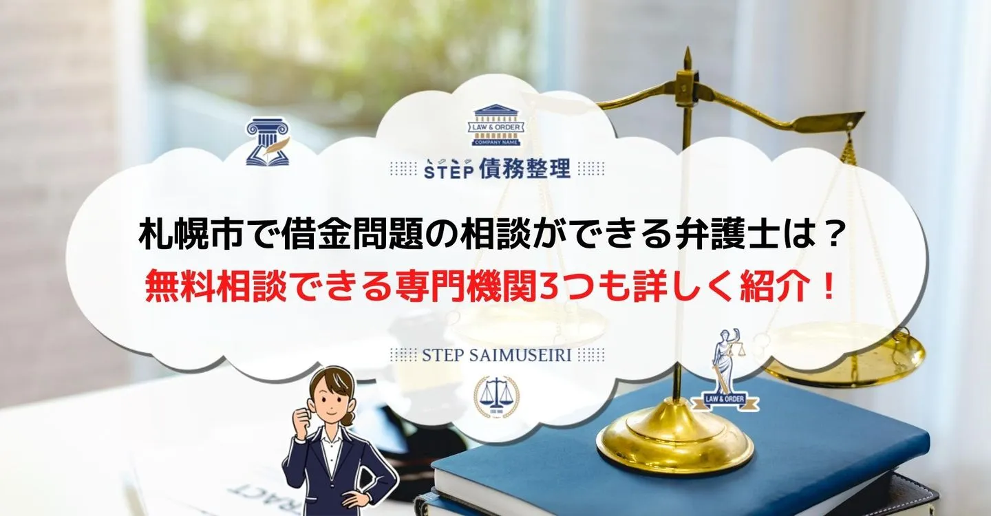 債務整理 弁護士 札幌