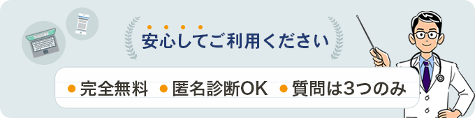 安心してご利用ください。完全無料・匿名診断OK。質問は3つのみ。