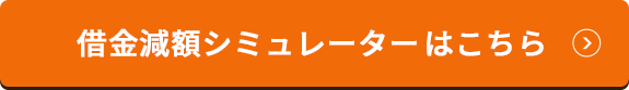 借金減額シュミレーターはこちら