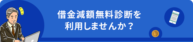 借金減額無料診断を利用しませんか？