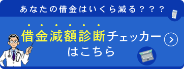 あなたの借金はいくら減る？？？/借金減額診断チェッカーはこちら