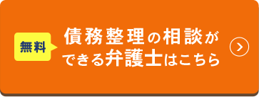 無料 債務整理の相談が できる弁護士はこちら