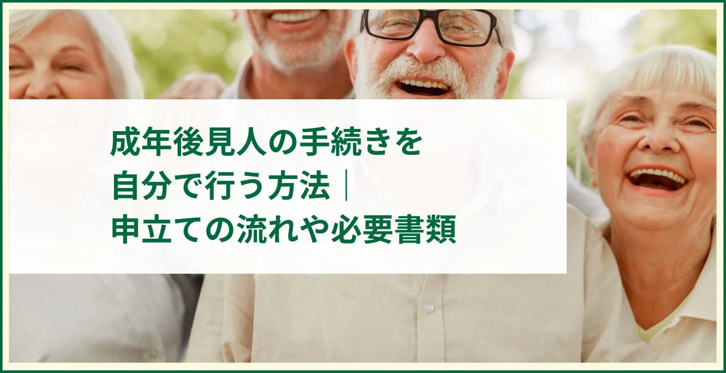 成年後見人の手続きを自分で行う方法｜申立ての流れや必要書類