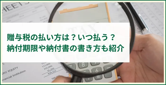 贈与税の払い方は？いつ払う？納付期限や納付書の書き方も紹介