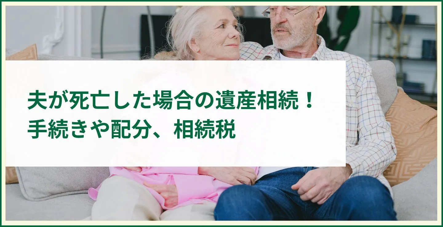 【子供あり】夫が死亡した場合の遺産相続を解説！手続きや配分、相続税