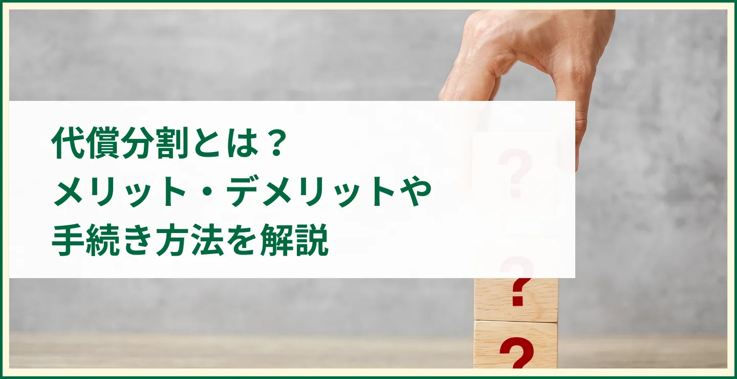 代償分割とは？ メリット・デメリットや 手続き方法を解説