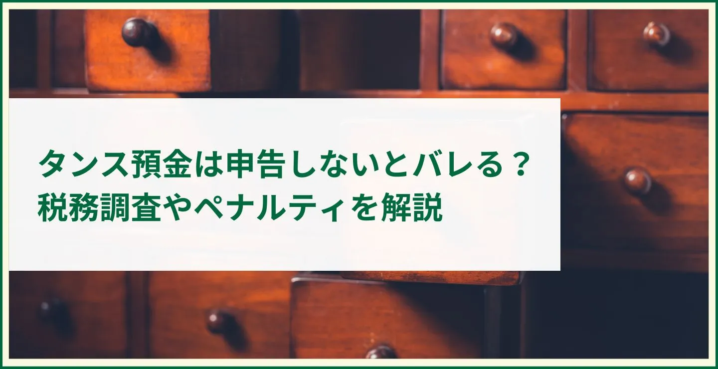 タンス預金は申告しないとバレる？税務調査やペナルティを解説