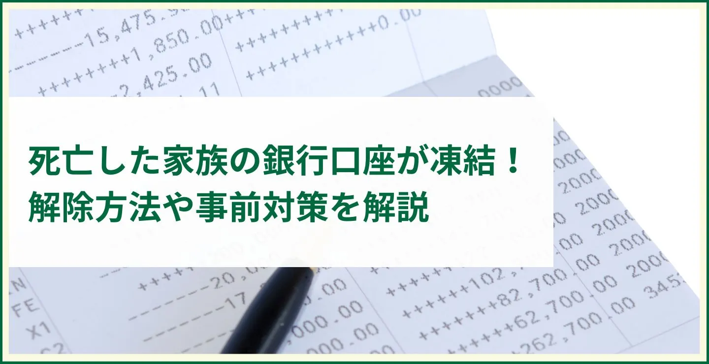 死亡した家族の銀行口座が凍結！解除方法や事前対策を解説