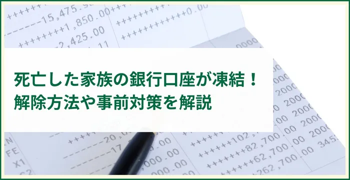 死亡した家族の銀行口座が凍結！解除方法や事前対策を解説