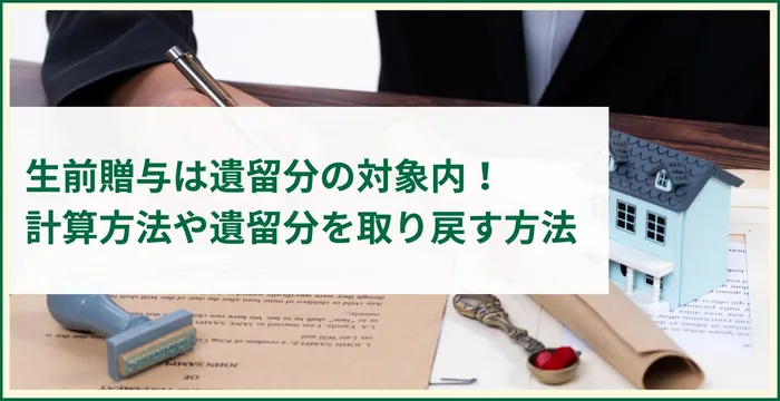 生前贈与は遺留分の対象に含まれる！計算方法や遺留分を取り戻す方法