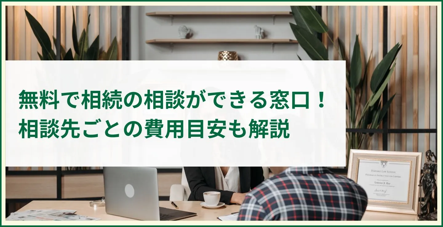 相続について無料で相談できる窓口！相談先ごとの費用目安についても解説