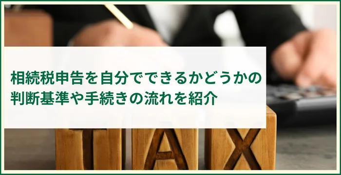 相続税申告を自分でできるかどうかの判断基準や手続きの流れを紹介