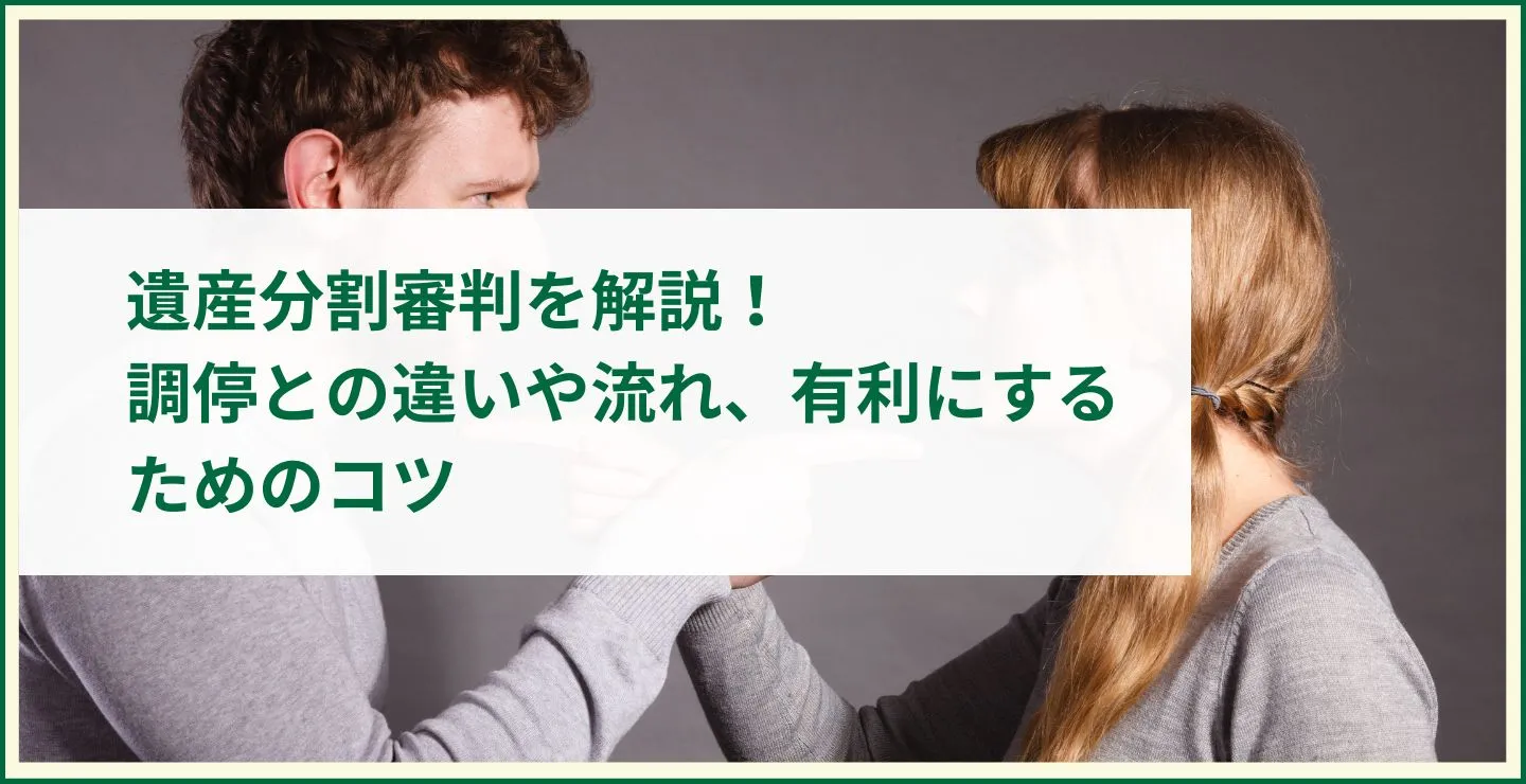 遺産分割審判を解説！調停との違いや流れ、有利にするためのコツ