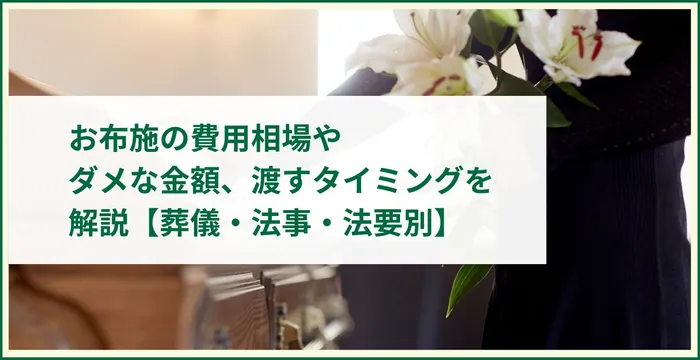 お布施の費用相場やダメな金額、渡すタイミングを解説【葬儀・法事・法要別】