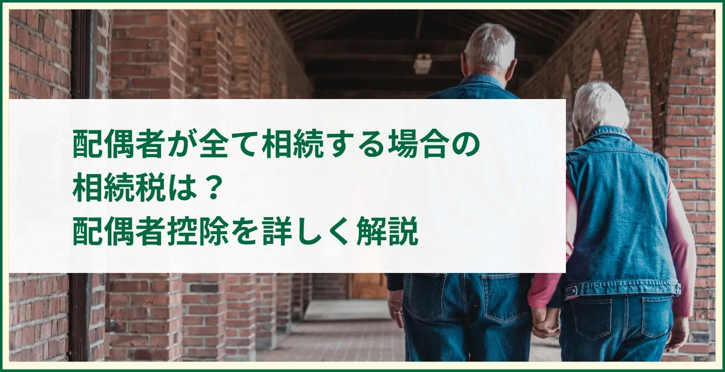 配偶者が全て相続する場合の相続税は？配偶者控除を詳しく解説