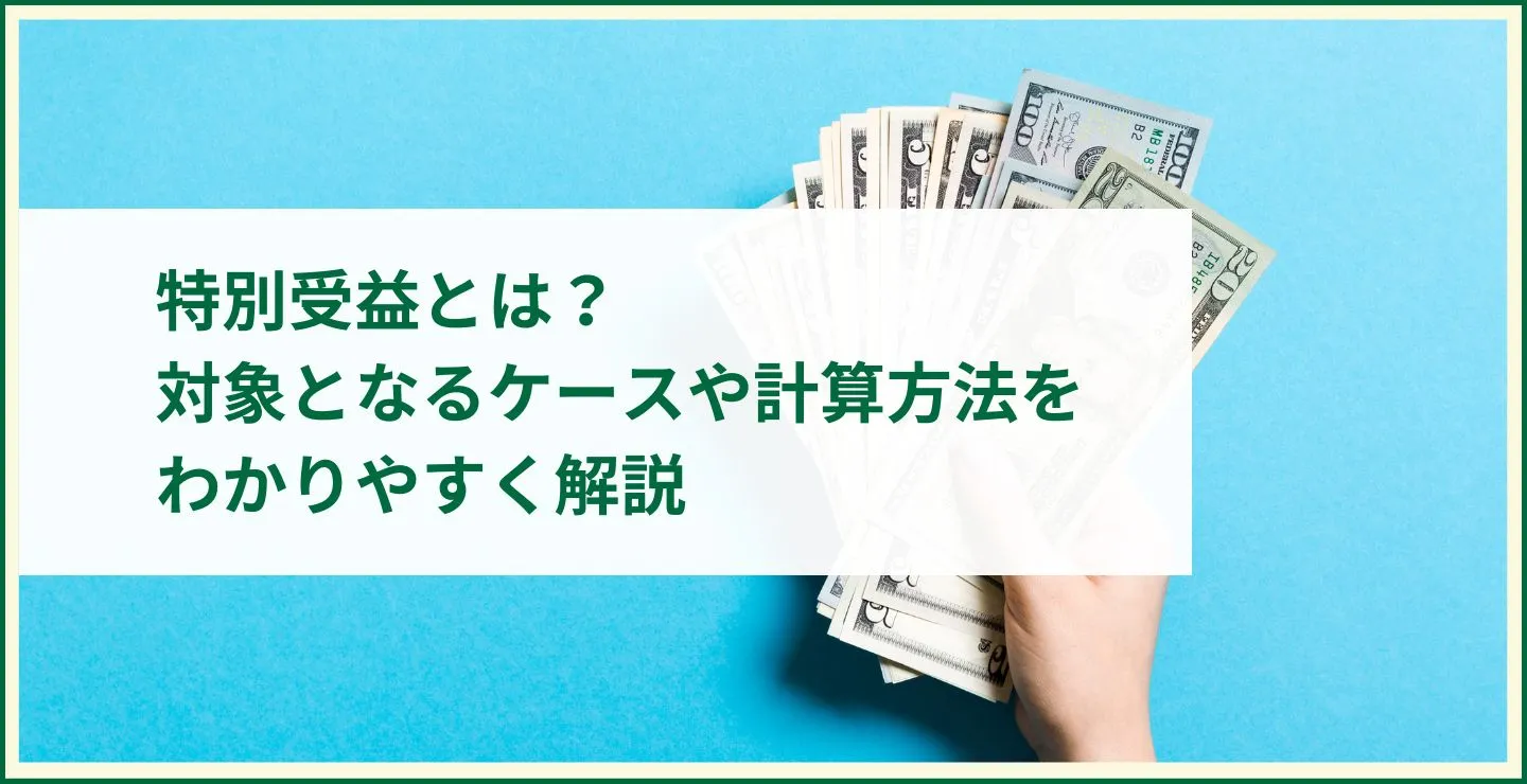 特別受益とは？対象となるケースや計算方法をわかりやすく解説