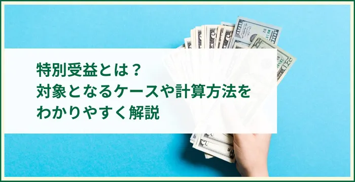 特別受益とは？対象となるケースや計算方法をわかりやすく解説