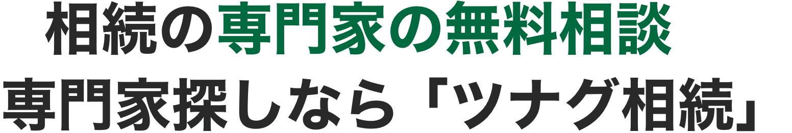 相続の専門家の無料相談 専門家探しなら「ツナグ相続」