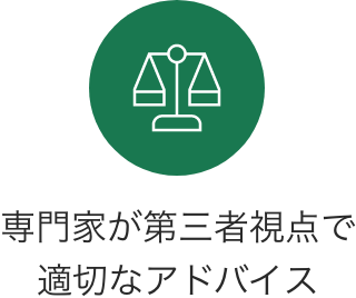 専門家が第三者視点で適切なアドバイス