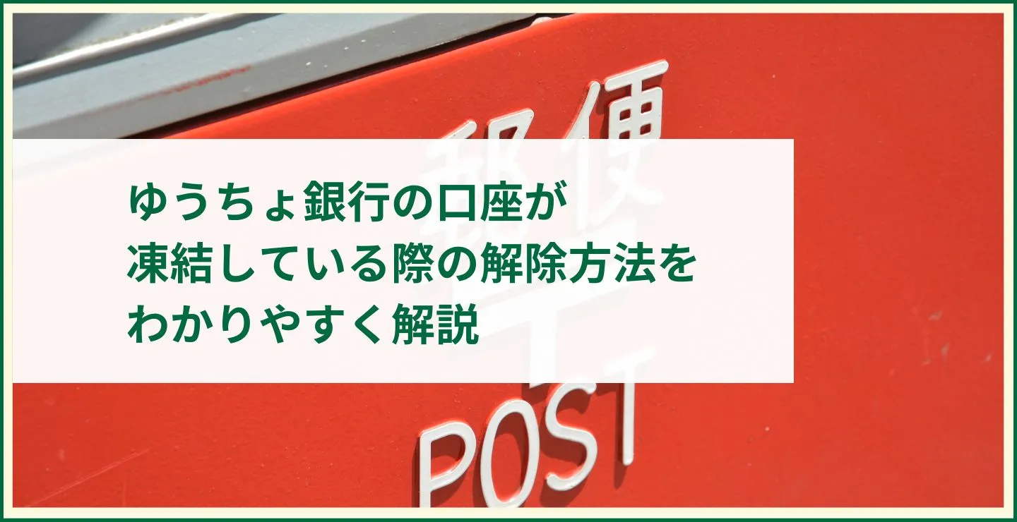 ゆうちょ銀行の口座が凍結している際の解除方法をわかりやすく解説