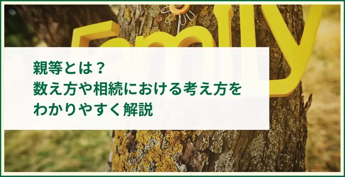 親等とは？数え方や相続における考え方をわかりやすく解説