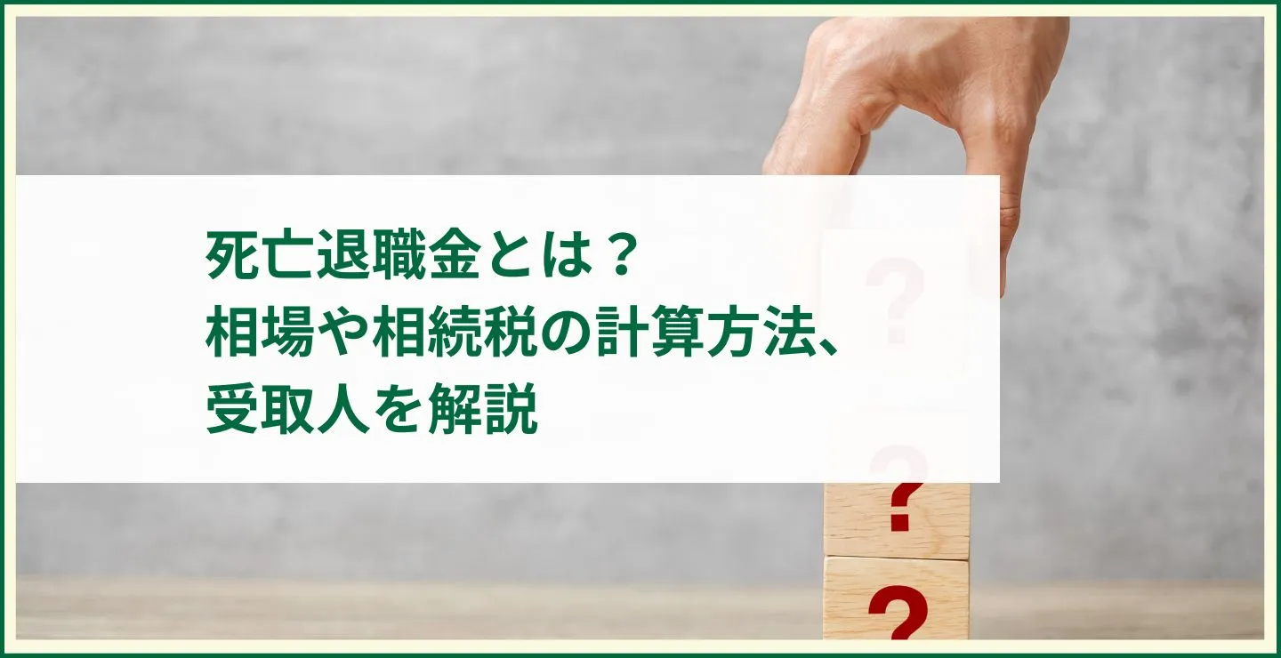 死亡退職金とは？相場や相続税の計算方法、受取人を解説