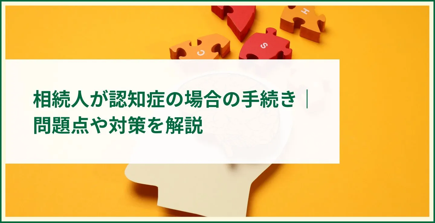 相続人が認知症の場合の手続き｜問題点や対策を解説