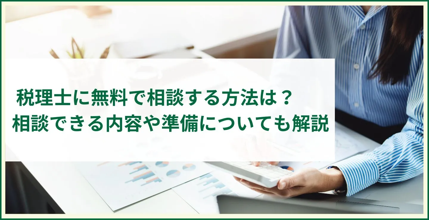 税理士に無料で相談する方法は？相談できる内容や準備についても解説